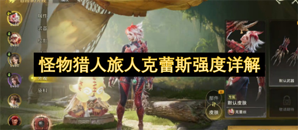 怪物猎人旅人克蕾斯强度详解养成配装实战技巧全面攻略
