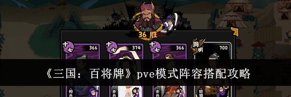 《三国:百将牌》pve模式阵容搭配攻略