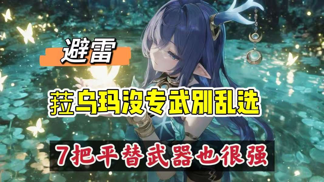 有菈乌玛但没专武?七把替代武器解析