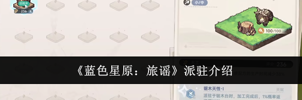 《蓝色星原:旅谣》派驻介绍