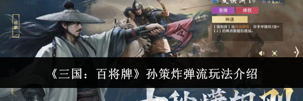 《三国:百将牌》孙策炸弹流玩法介绍