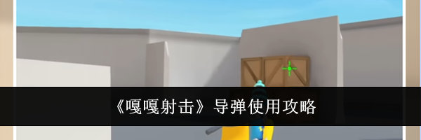 《嘎嘎射击》**使用攻略