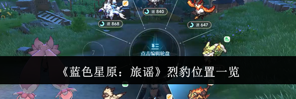 《蓝色星原:旅谣》烈豹位置一览
