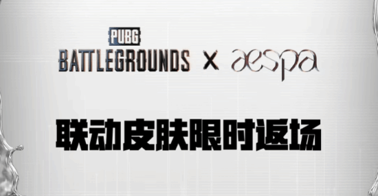 限时返场!PUBG再度复刻联动外观