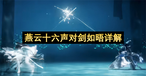 燕云十六声对剑如晤奇术获取方法技能效果详细完整解析