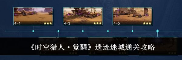 《时空猎人·觉醒》遗迹迷城通关攻略