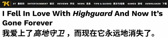 "我的挚爱已经离去!"《巅峰守卫》停服 外媒扼腕叹息 