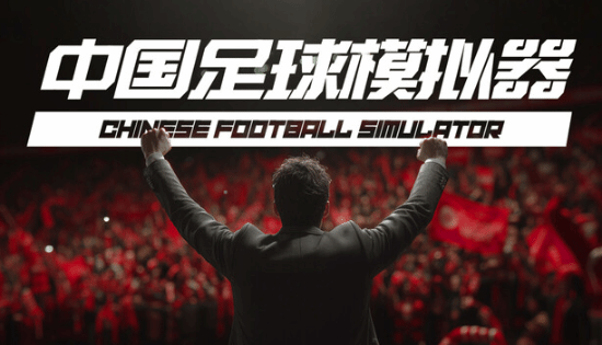 《中国足球模拟器》游戏发售：酒桌文化、礼尚往来神还原 