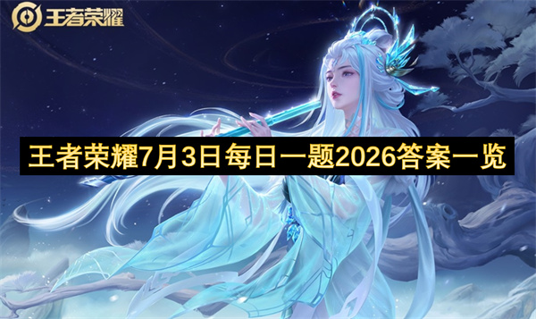 2026年7月2日王者荣耀每日一题答案参与方法全览