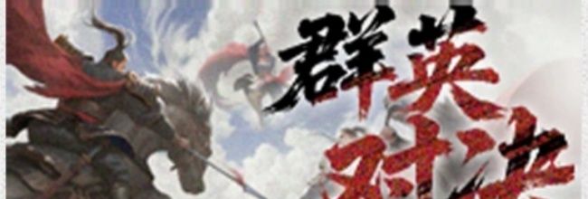 《三国:天下归心》群英对决玩法介绍