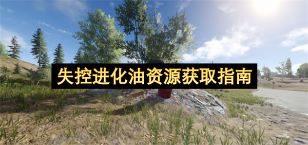 失控进化低品质燃油五种获取方法助你稳定获得核心资源