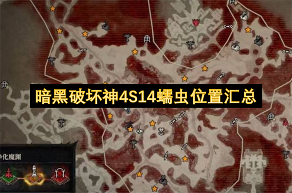 暗黑破坏神四十四赛季蠕虫所有位置汇总附自制地图分享