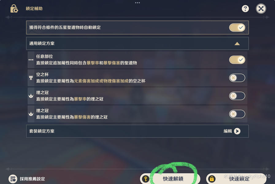 一键搞定!【圣遗物】筛选锁定