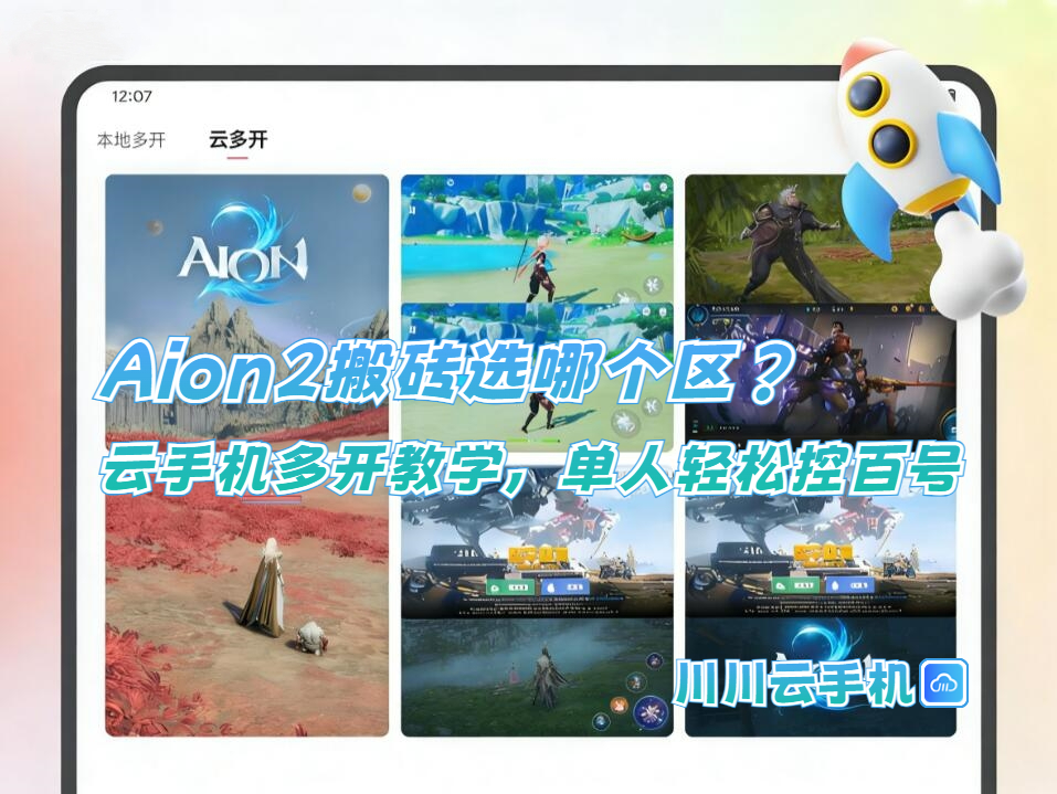 Aion2搬砖选哪个区?云手机多开教学,单人轻松控百号