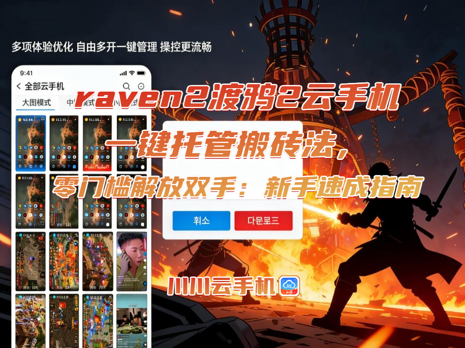 raven2渡鸦2云手机一键托管搬砖法,零门槛解放双手:新手速成指南