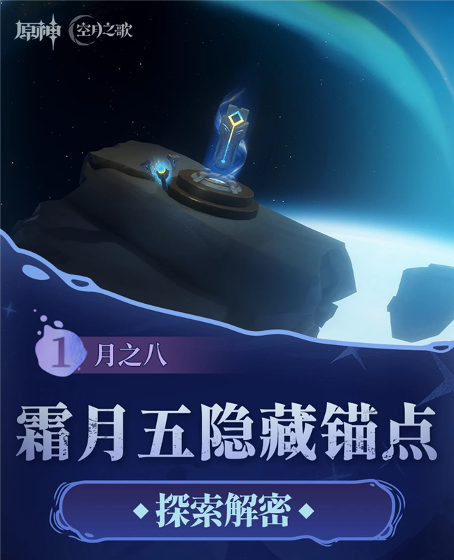 原神月之八霜月5个隐藏锚点开启攻略(附位置图鉴)