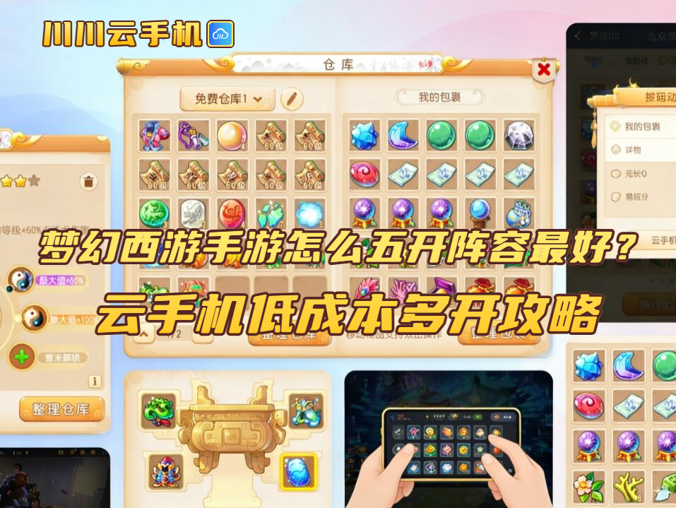 梦幻西游手游怎么五开阵容最好?云手机低成本多开攻略