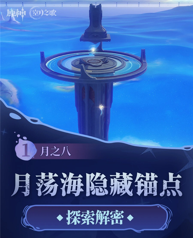 原神月之八月荡海隐藏锚点开启步骤北部小岛解密攻略