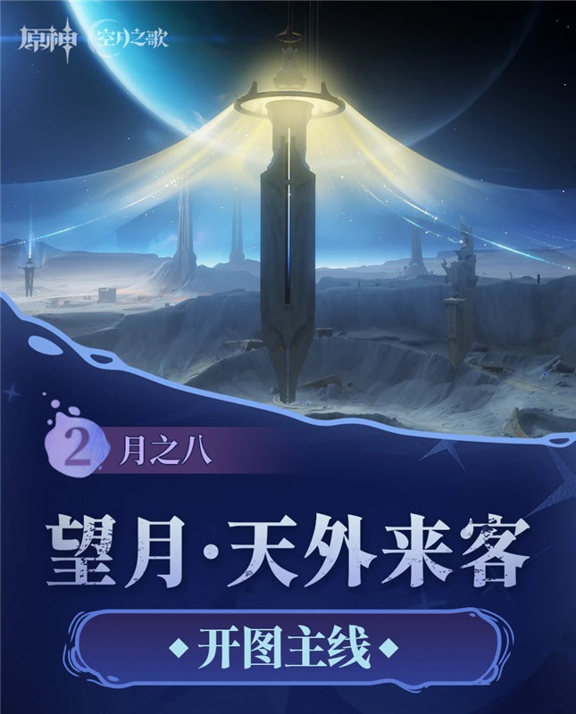 原神月之八望月系列任务2天外来客流程详解攻略
