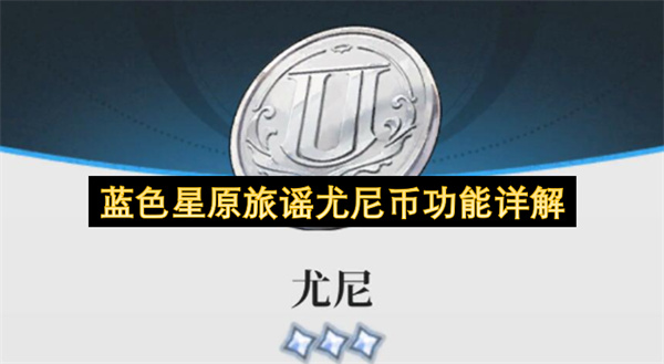 蓝色星原旅谣尤尼币功能详解合理分配提升前期发展效率