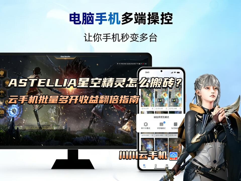 ASTELLIA星空精灵怎么搬砖?云手机批量多开收益翻倍指南