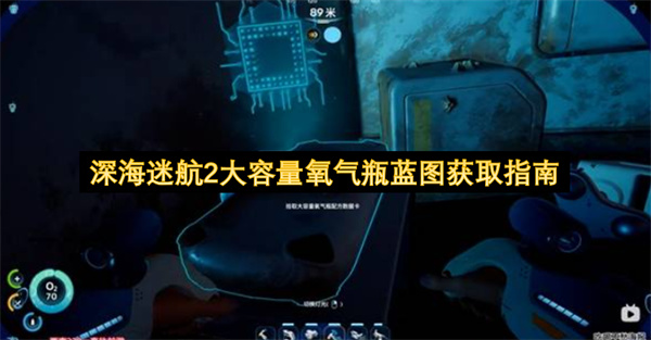 深海迷航2前期下潜缺氧气大容量氧气瓶蓝图获取攻略分享