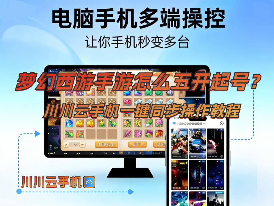 梦幻西游手游怎么五开起号?一键同步操作教程