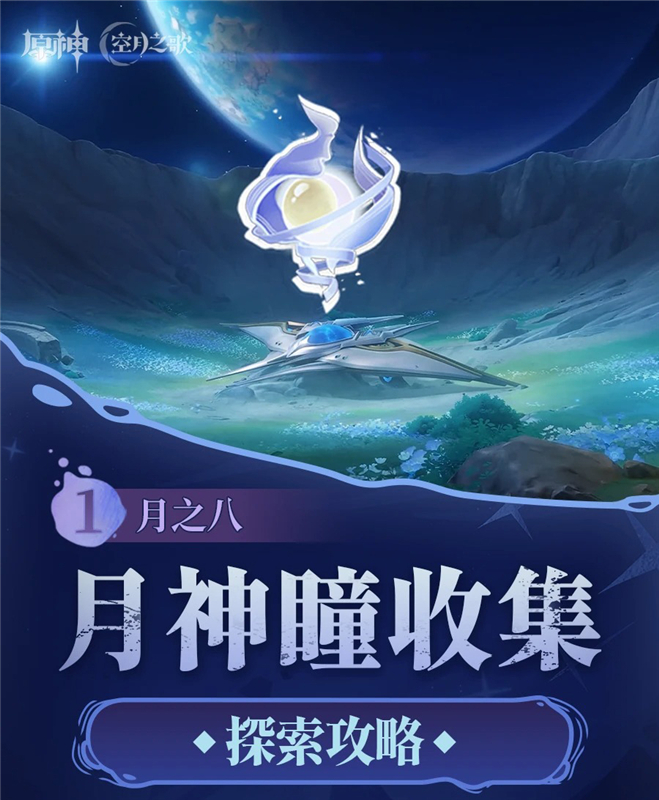 原神月之八挪德卡莱_79个月神瞳全收集攻略(附详细图鉴)