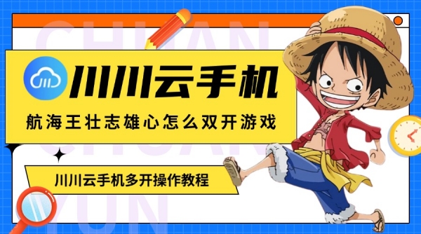 航海王壮志雄心怎么双开游戏?多开操作教程