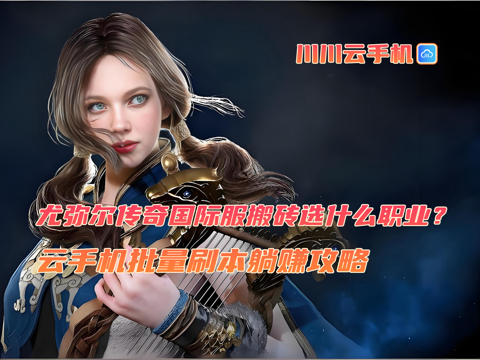 尤弥尔传奇国际服搬砖选什么职业?云手机批量刷本躺赚攻略