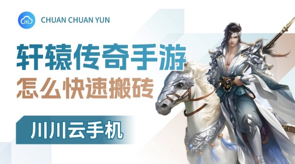 轩辕传奇手游怎么快速搬砖?多开高效搬砖攻略