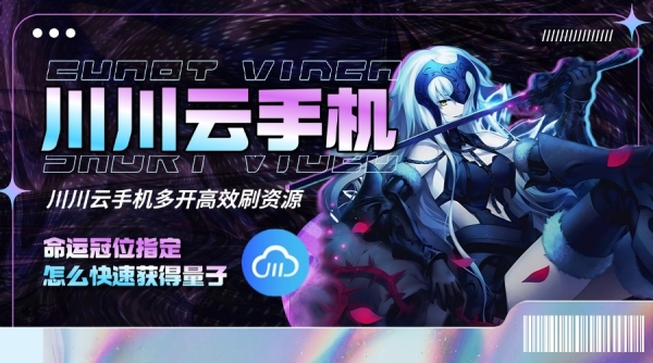 命运冠位指定怎么快速获得量子？多开高效刷资源