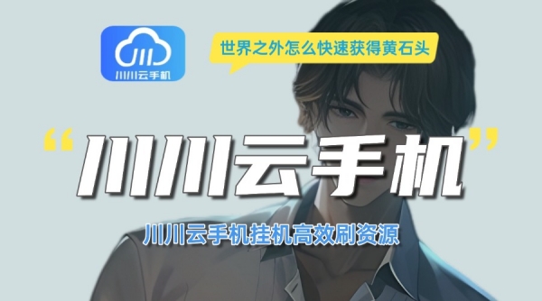 世界之外怎么快速获得黄石头?挂机高效刷资源