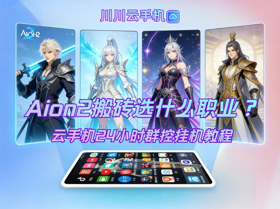 Aion2搬砖选什么职业?云手机24小时群控挂机教程