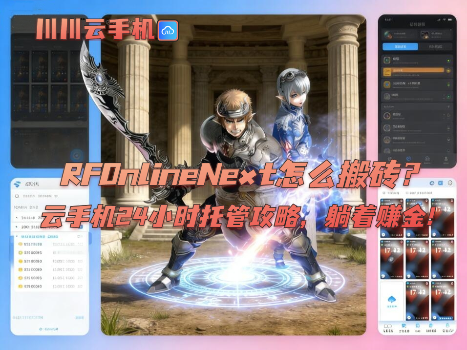 RFOnlineNext怎么搬砖?云手机24小时托管攻略,躺着赚金!