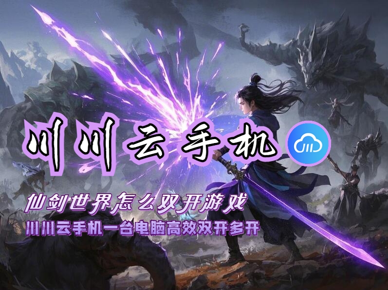 仙剑世界怎么双开游戏?一台电脑高效双开多开