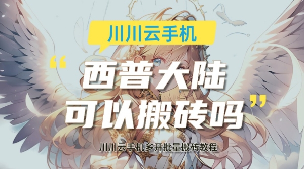 西普大陆可以搬砖吗?多开批量搬砖教程