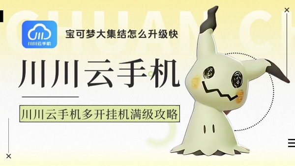 宝可梦大集结怎么升级快？多开挂机满级攻略