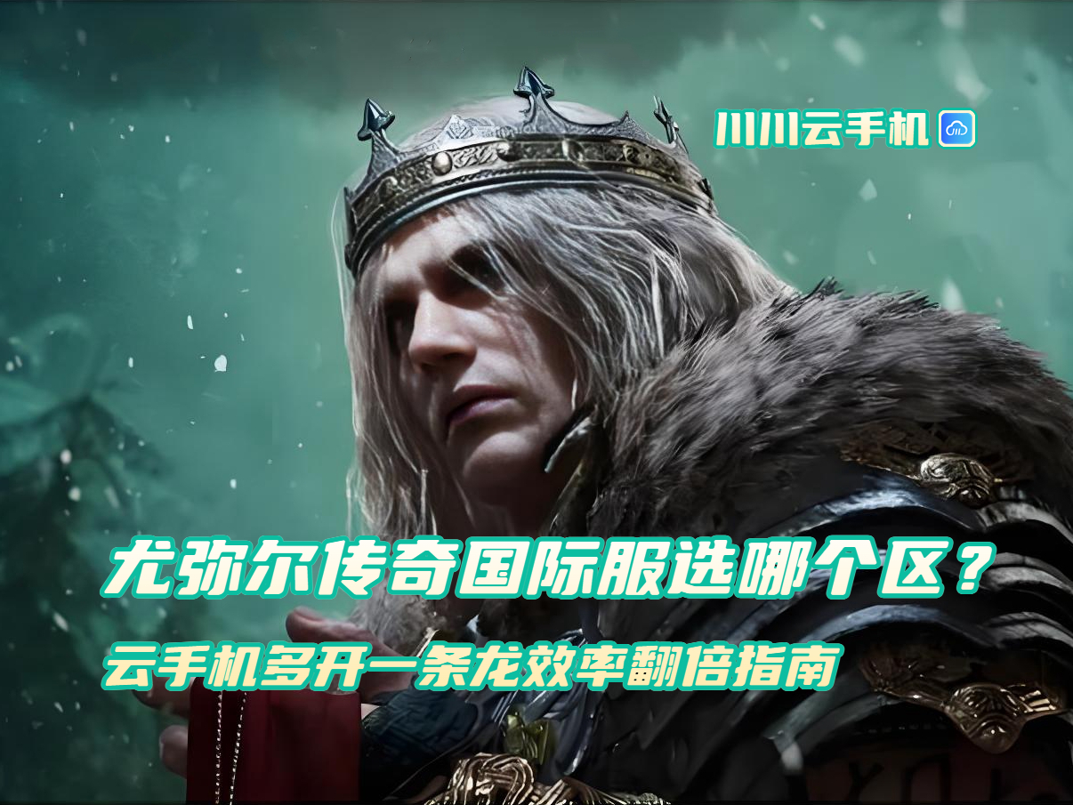 尤弥尔传奇国际服选哪个区?云手机多开一条龙效率翻倍指南