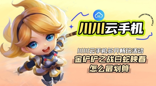 金铲铲之战白蛇映春怎么最划算？多开畅玩活动