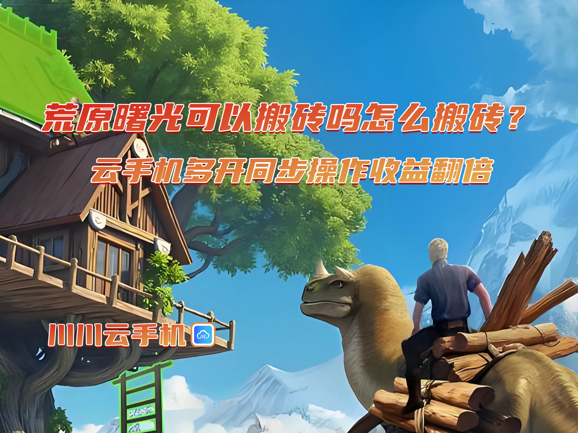 荒原曙光可以搬砖吗怎么搬砖?云手机多开同步操作收益翻倍