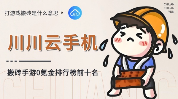 打游戏搬砖是什么意思?搬砖手游0氪金排行榜前十名