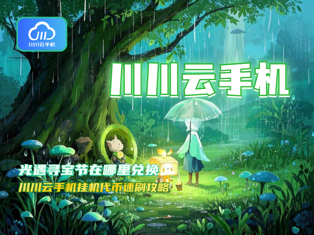 光遇寻宝节在哪里兑换？挂机代币速刷攻略