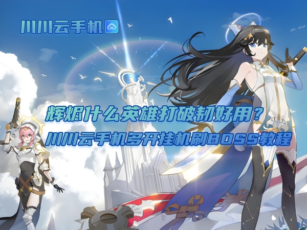 辉烬什么英雄打破韧好用？多开挂机刷BOSS教程
