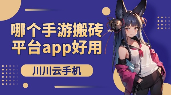 哪个手游搬砖平台app好用?手游搬砖平台排行榜2024