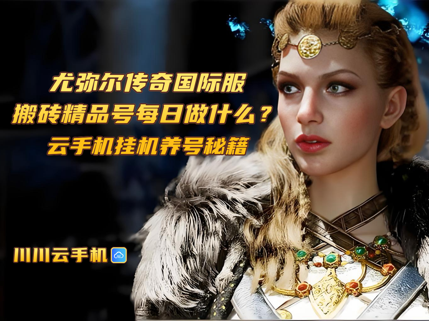 尤弥尔传奇国际服搬砖精品号每日做什么?云手机挂机养号秘籍