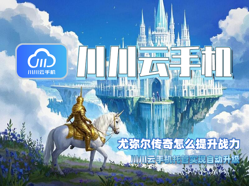 尤弥尔传奇怎么提升战力?托管实现自动升级