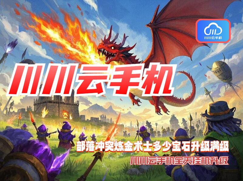 部落冲突炼金术士多少宝石升级满级?全天挂机升级