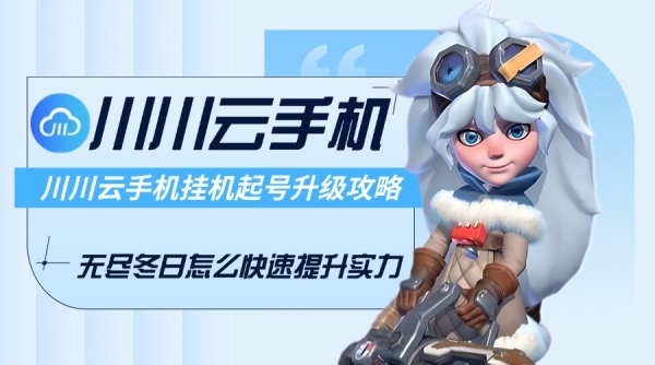 无尽冬日怎么快速提升实力？挂机起号升级攻略