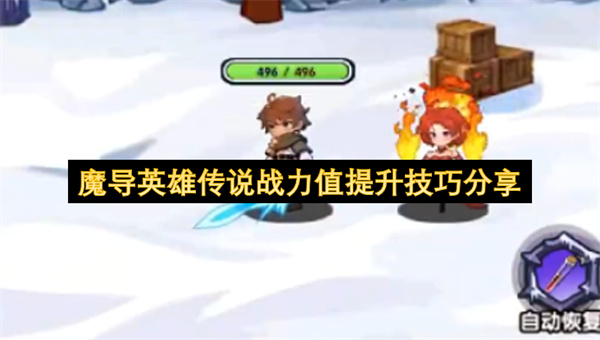 魔导英雄传说战力提升全方法教你轻松推进雪地关卡进度